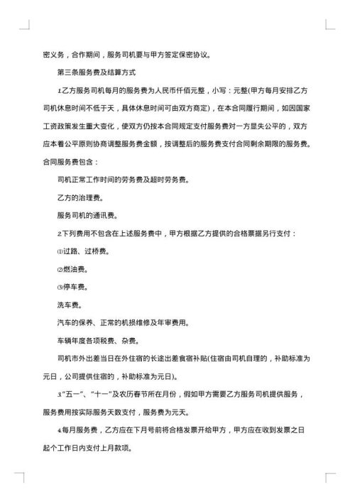 幼儿园聘任驾驶员劳务合同