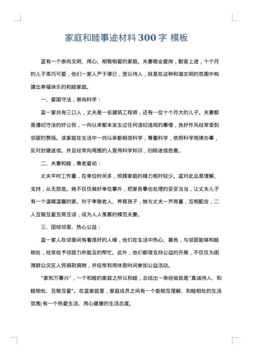 家庭和睦事迹材料300字