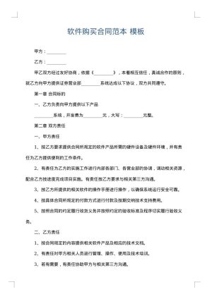 软件购买合同范本