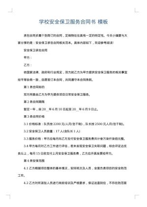 学校安全保卫服务合同书
