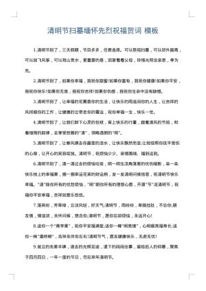 清明节扫墓缅怀先烈祝福贺词