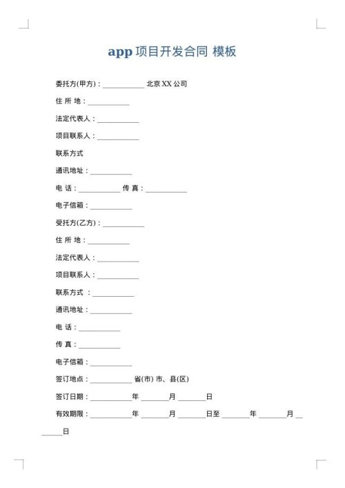 app项目开发合同