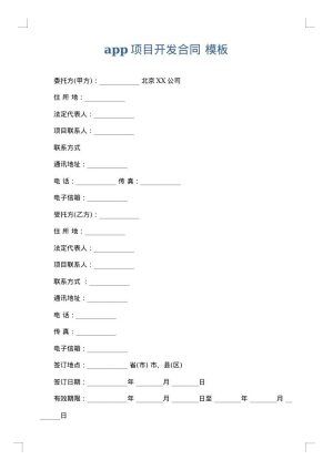 app项目开发合同