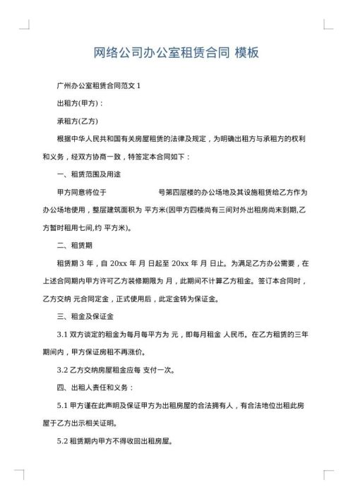 网络公司办公室租赁合同