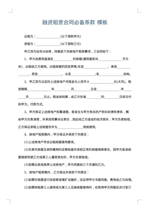 融资租赁合同必备条款