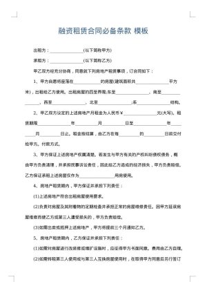 融资租赁合同必备条款