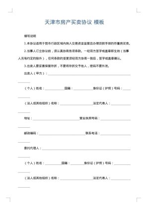 天津市房产买卖协议