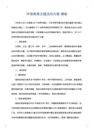 环保教育主题活动方案