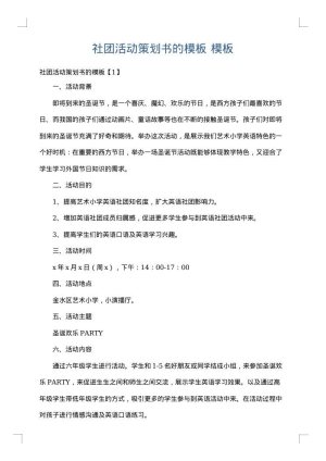 社团活动策划书的模板
