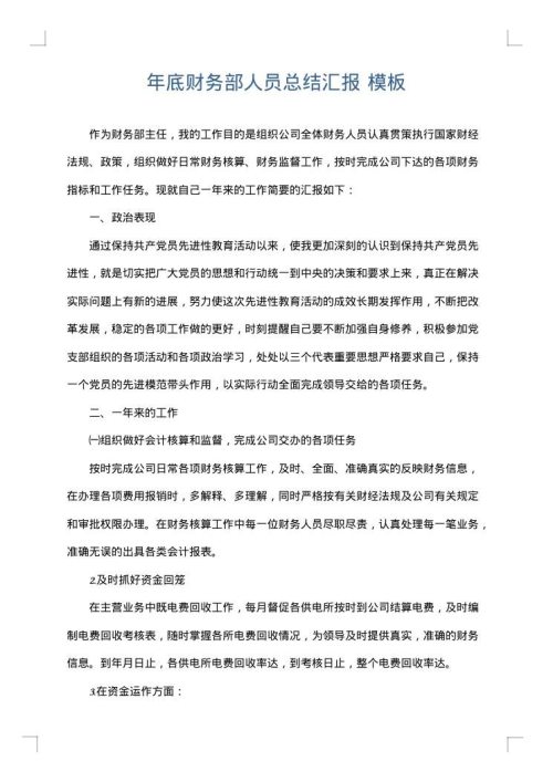 年底财务部人员总结汇报