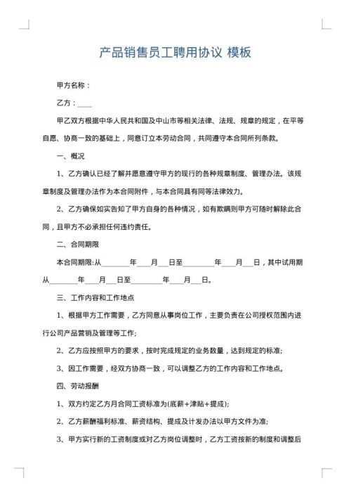 产品销售员工聘用协议