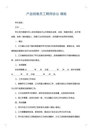 产品销售员工聘用协议