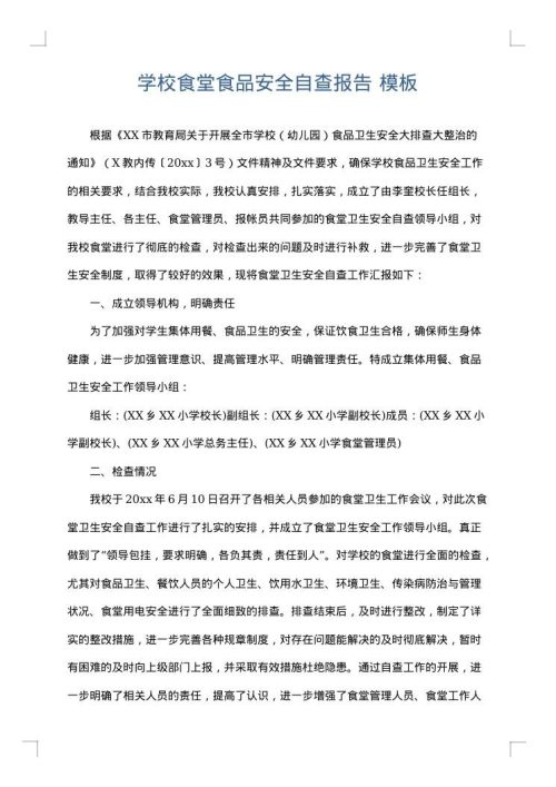学校食堂食品安全自查报告