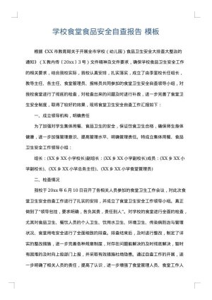 学校食堂食品安全自查报告