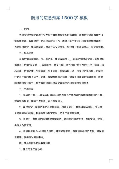 防汛的应急预案1500字