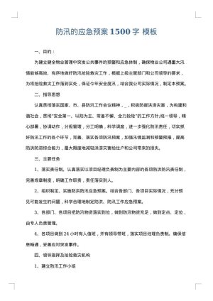 防汛的应急预案1500字