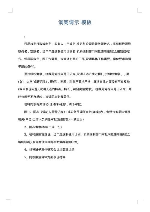 调离请示