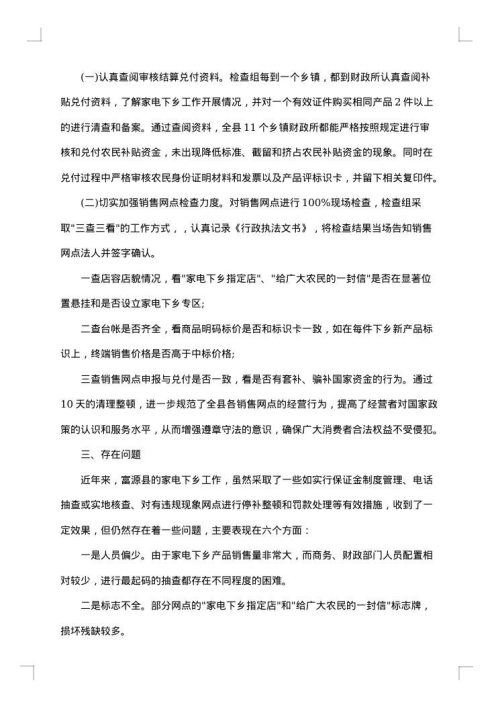 家电下乡自查报告