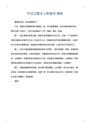乔迁之喜主人答谢词