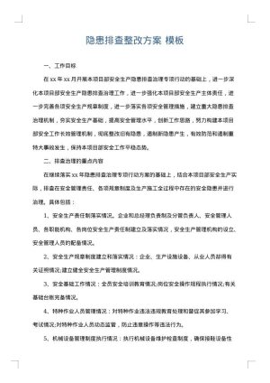 隐患排查整改方案