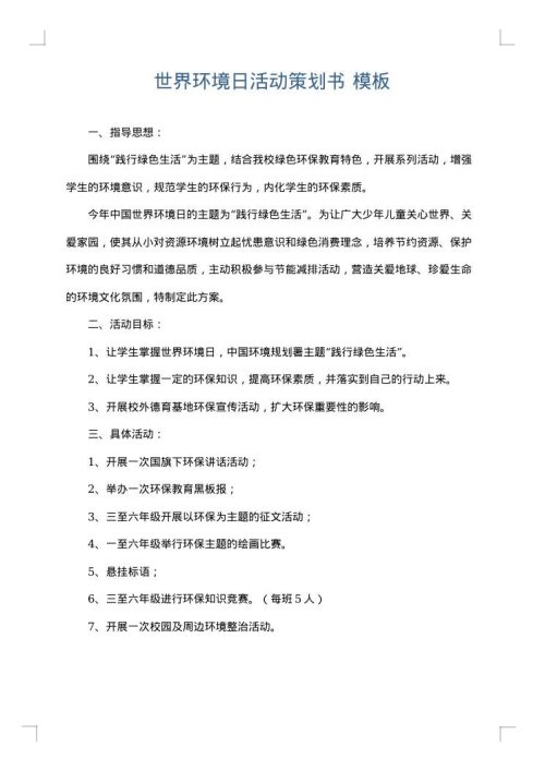 世界环境日活动策划书