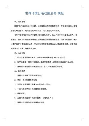世界环境日活动策划书