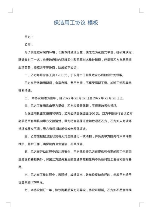 保洁用工协议