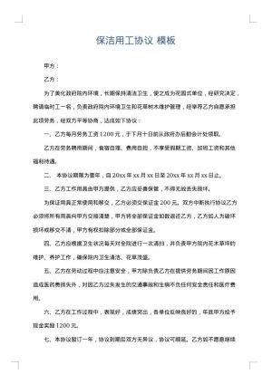 保洁用工协议