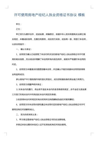 许可使用房地产经纪人执业资格证书协议