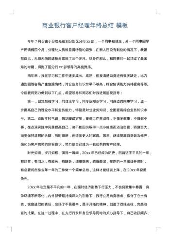 商业银行客户经理年终总结