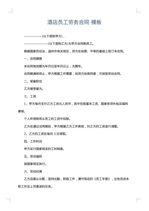 酒店员工劳务合同