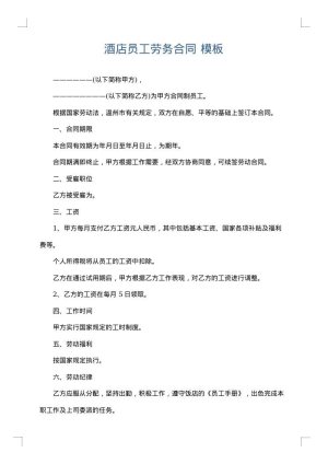 酒店员工劳务合同