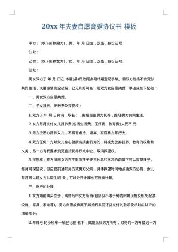 20xx年夫妻自愿离婚协议书