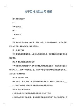 关于委托贷款合同