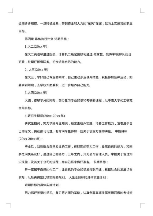 职业计划书