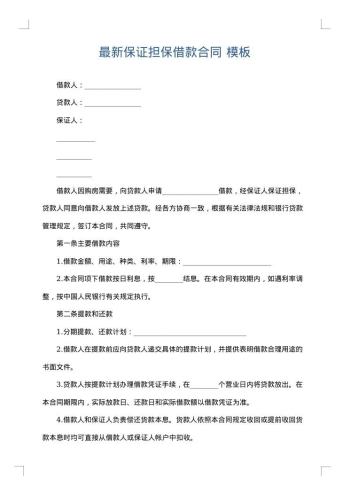 最新保证担保借款合同