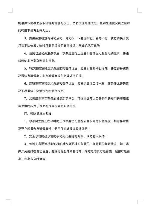 有关停水停电应急预案范文