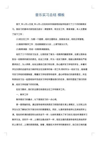 音乐实习总结