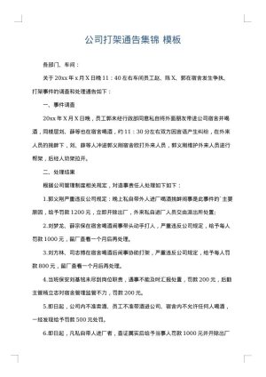 公司打架通告集锦