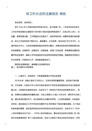 保卫科长述职述廉报告