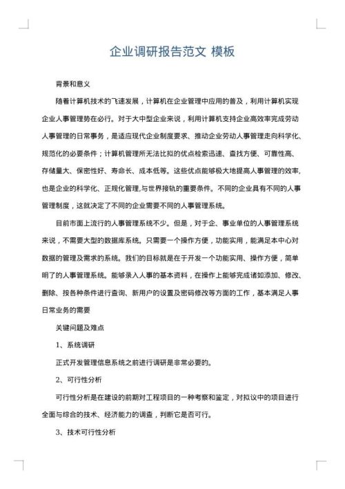 企业调研报告范文