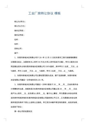 工业厂房转让协议