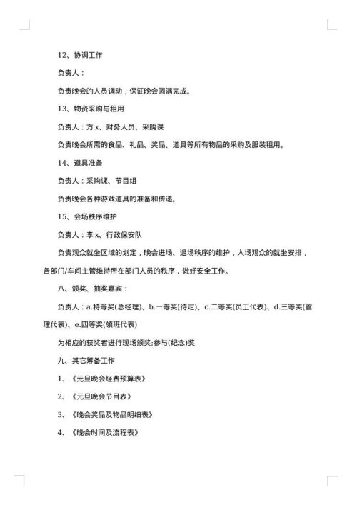元旦的策划方案范文