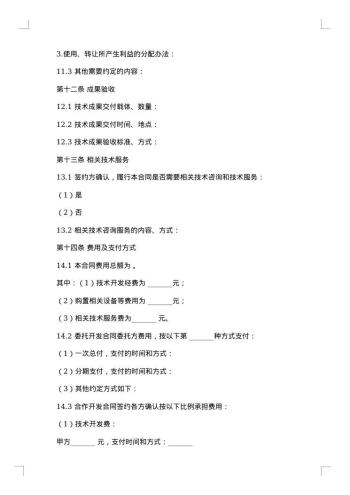 技术开发承揽合同