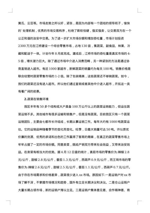 菜市场调查报告
