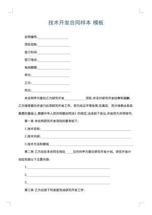 技术开发合同样本