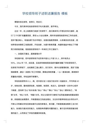 学校领导班子述职述廉报告