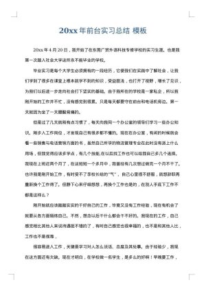 2025年前台实习总结