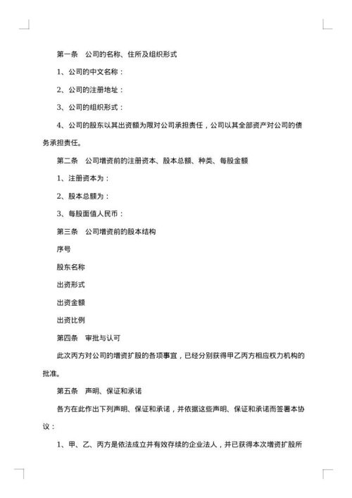 （工商登记版）增资扩股协议