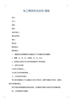 电工聘用劳动合同